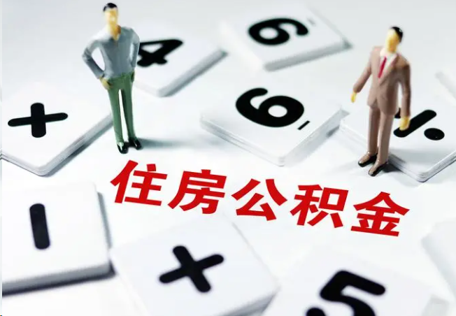 唐山2025年灵活就业人员公积金政策