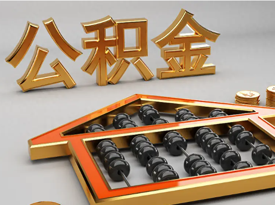 唐山2025年住房公积金惠民属性的核心体现‌