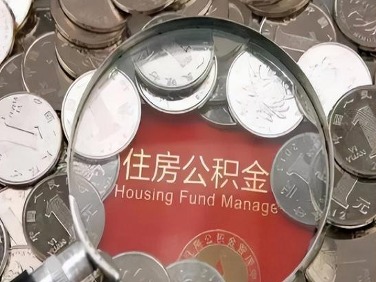 唐山2025年公积金提取新规