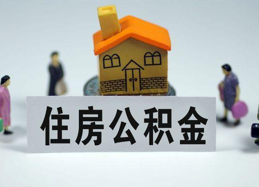 唐山如何正确选择公积金代办机构？