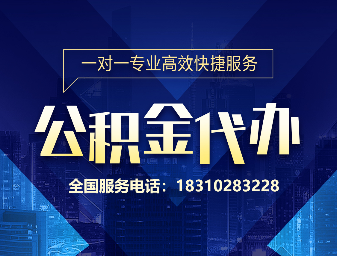 住房公积金代办